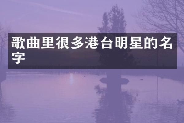 歌曲里很多港台明星的名字