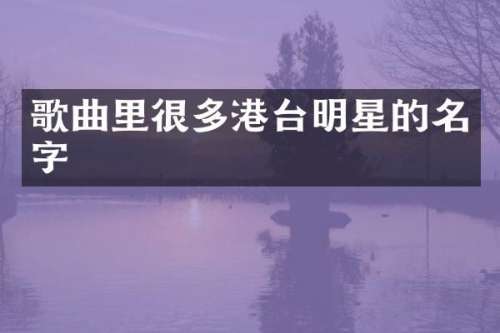 歌曲里很多港台明星的名字