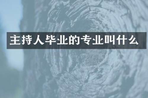 主持人毕业的专业叫什么