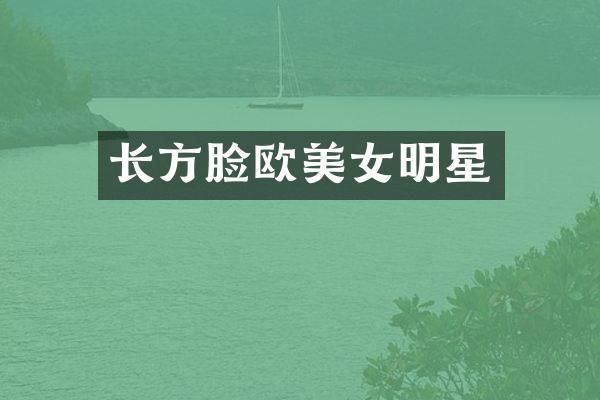 长方脸欧明星