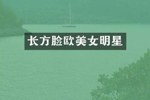 长方脸欧明星