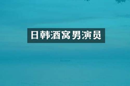 日韩酒窝男演员