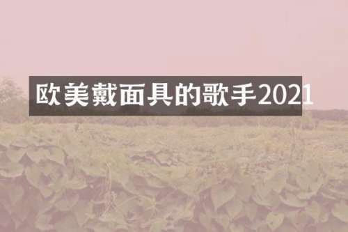 欧美戴面具的歌手2021