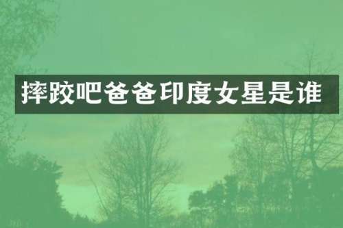 摔跤吧爸爸印度女星是谁