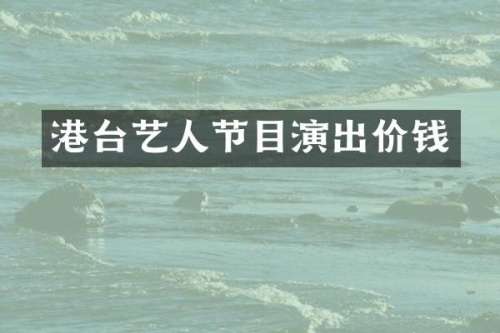 港台艺人节目演出价钱