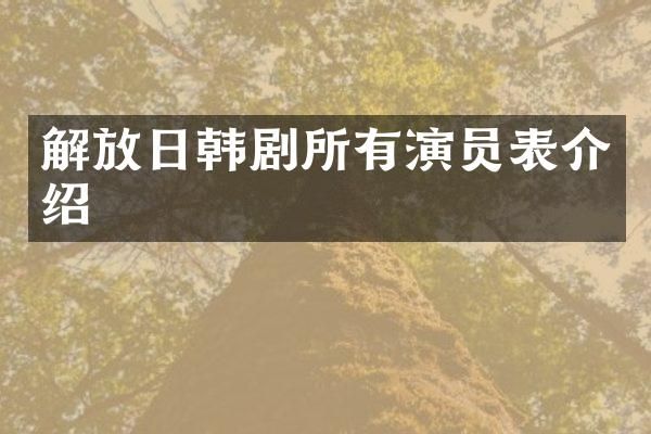 解放日韩剧所有演员表介绍