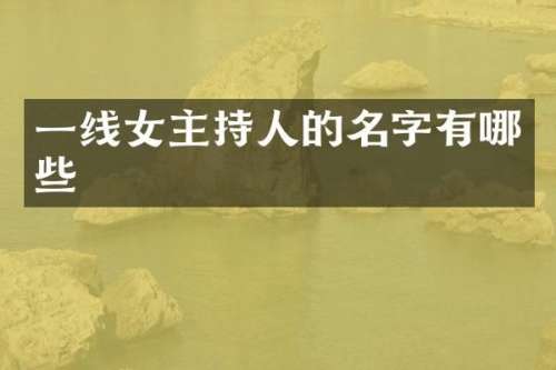 一线女主持人的名字有哪些