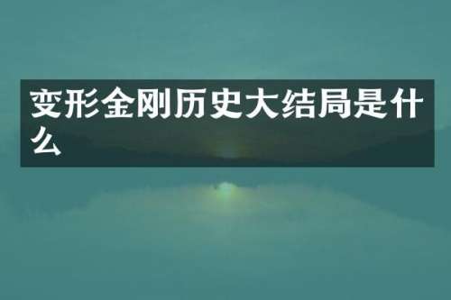 变形金刚历史大结局是什么