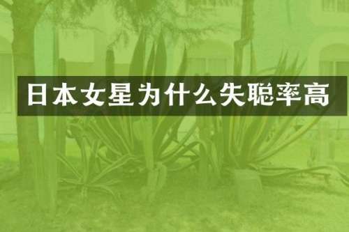 日本女星为什么失聪率高