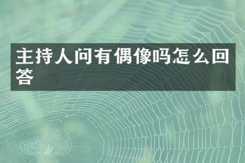 主持人问有偶像吗怎么回答