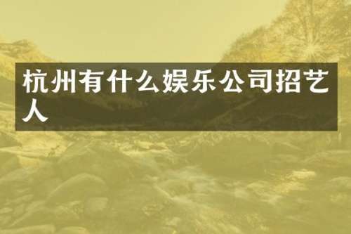 杭州有什么娱乐公司招艺人