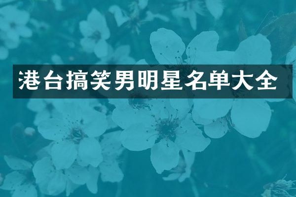 港台搞笑男明星名单大全