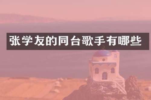 张学友的同台歌手有哪些