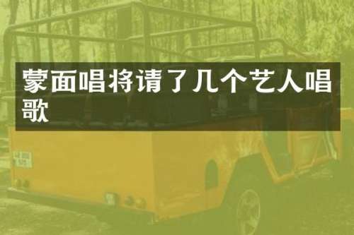 蒙面唱将请了几个艺人唱歌