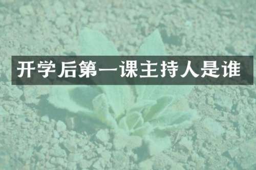 开学后第一课主持人是谁
