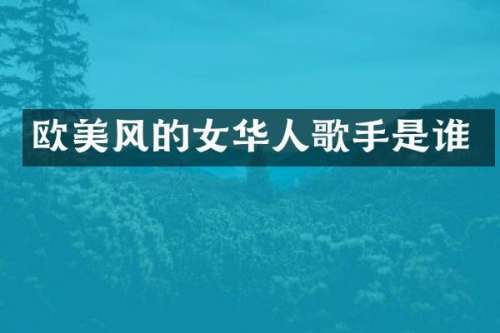 欧美风的女华人歌手是谁