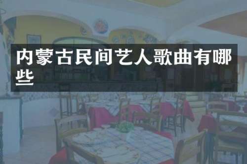 内蒙古民间艺人歌曲有哪些