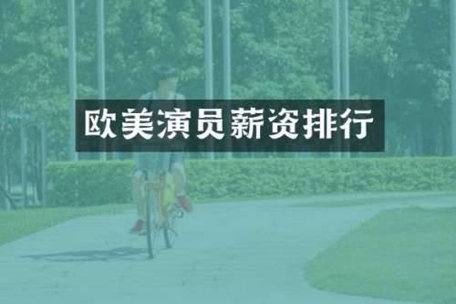 欧美演员薪资排行