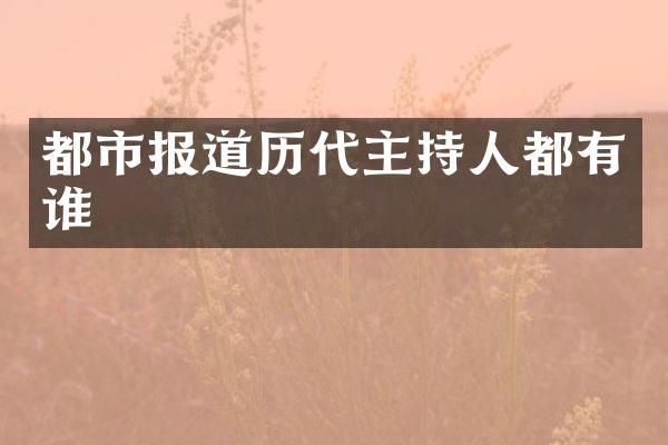 都市报道历代主持人都有谁