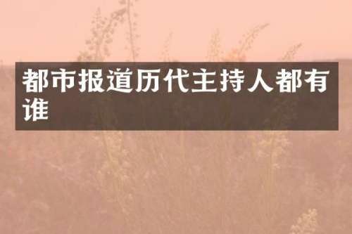 都市报道历代主持人都有谁