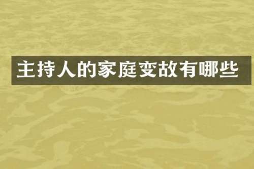 主持人的家庭变故有哪些
