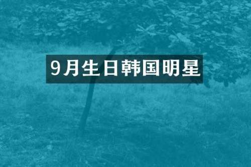 9月生日韩国明星