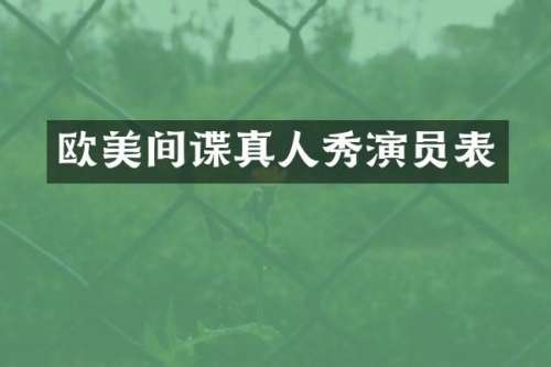 欧美间谍真人秀演员表