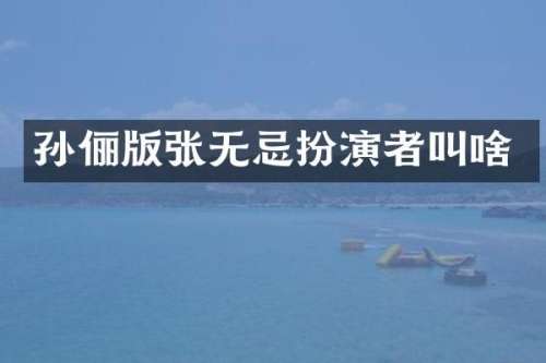 孙俪版张无忌扮演者叫啥