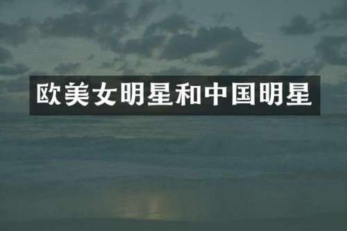 欧明星和中国明星
