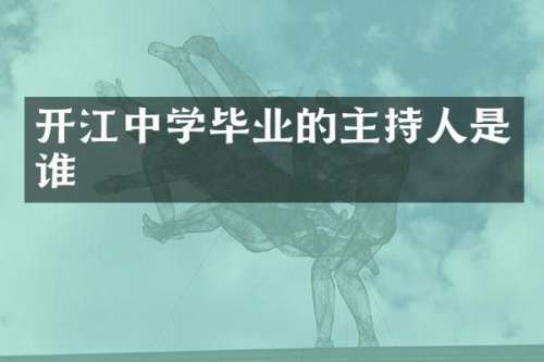开江中学毕业的主持人是谁