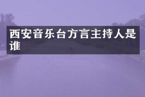 西安音乐台方言主持人是谁