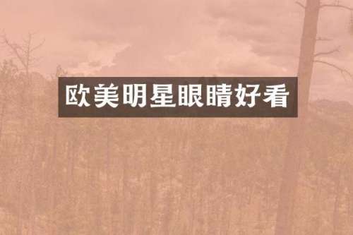 欧美明星眼睛好看