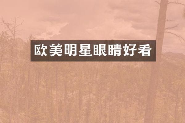 欧美明星眼睛好看