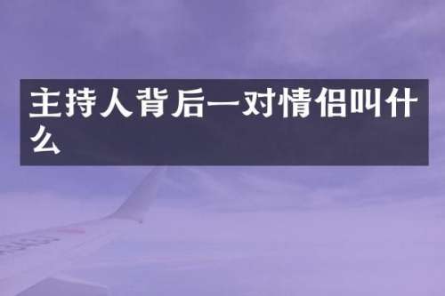 主持人背后一对情侣叫什么