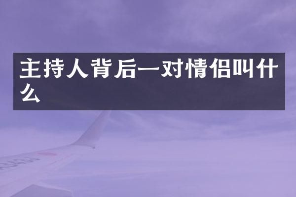 主持人背后一对情侣叫什么