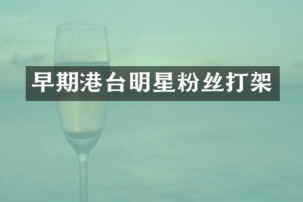 早期港台明星粉丝打架