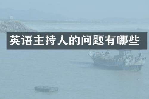 英语主持人的问题有哪些