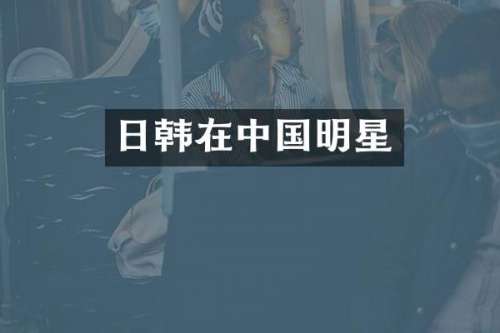 日韩在中国明星