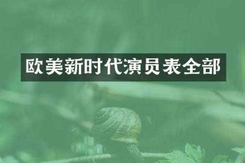 欧美新时代演员表全部