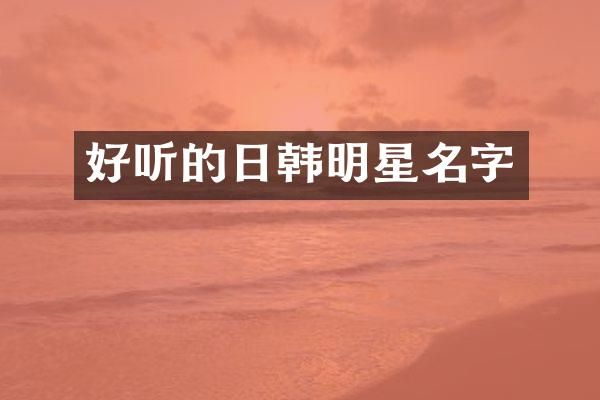好听的日韩明星名字
