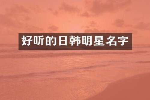 好听的日韩明星名字