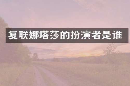 复联娜塔莎的扮演者是谁