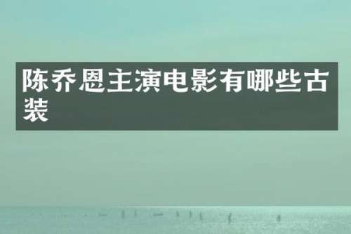 陈乔恩主演电影有哪些古装