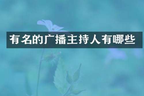 有名的广播主持人有哪些