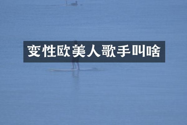 变人歌手叫啥