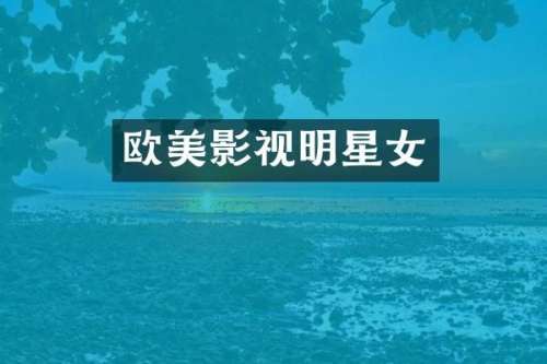 欧美影视明星女