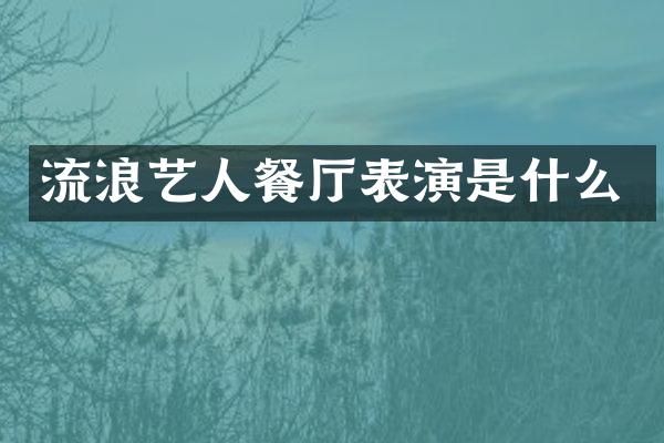 流浪艺人餐厅表演是什么