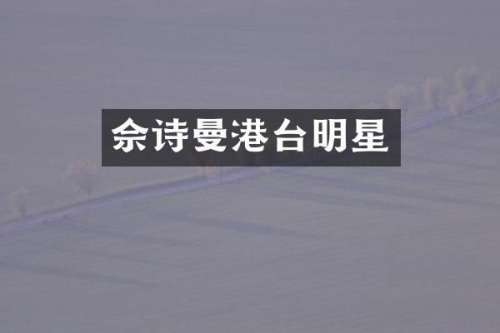 佘诗曼港台明星