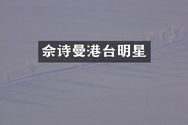 佘诗曼港台明星
