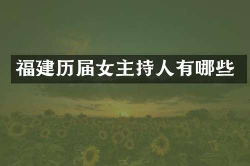福建历届女主持人有哪些